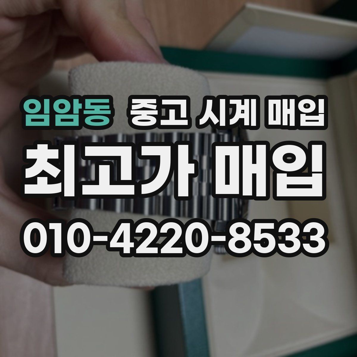 임암동 중고 시계 매입 방문이 어려울 때 선택할 수 있는 방법
