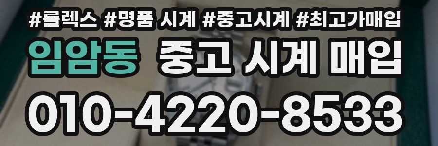 임암동 중고 시계 매입