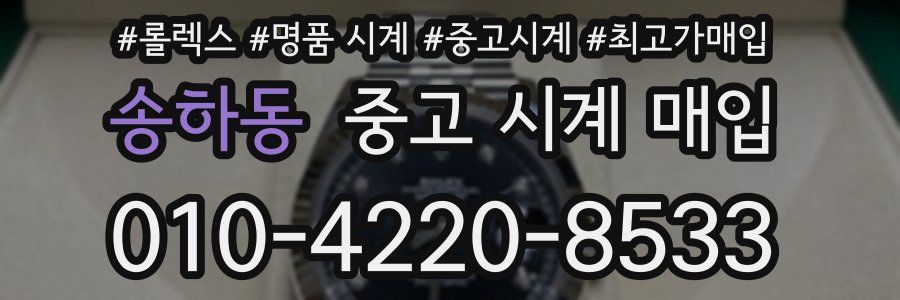 송하동 중고 시계 매입