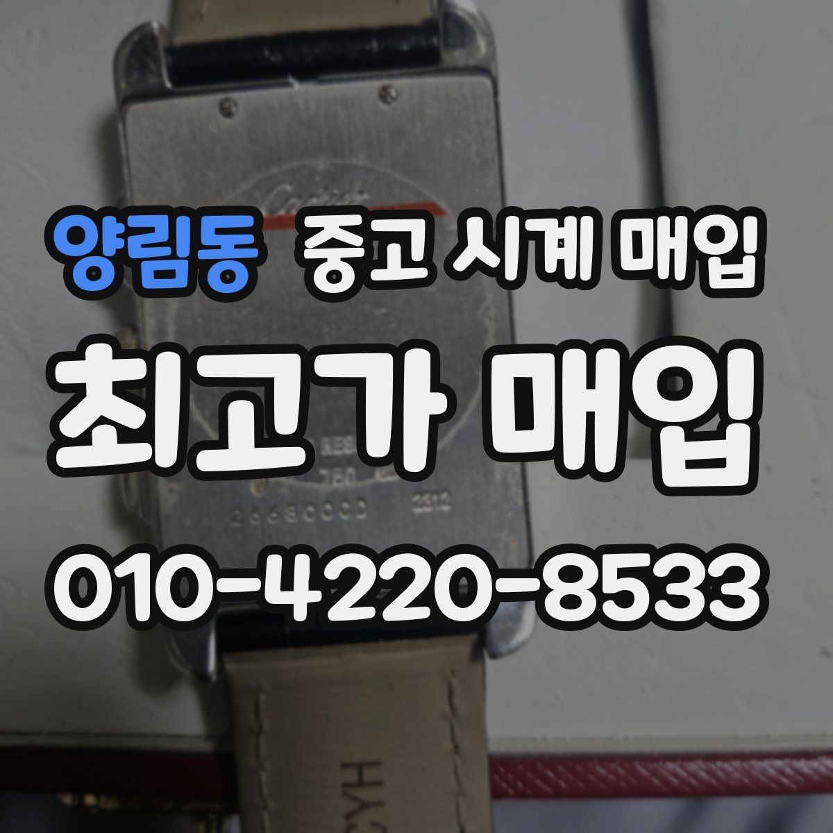 양림동 중고 시계 매입 유리 상태 감가를 줄이는 현실적인 관리 팁