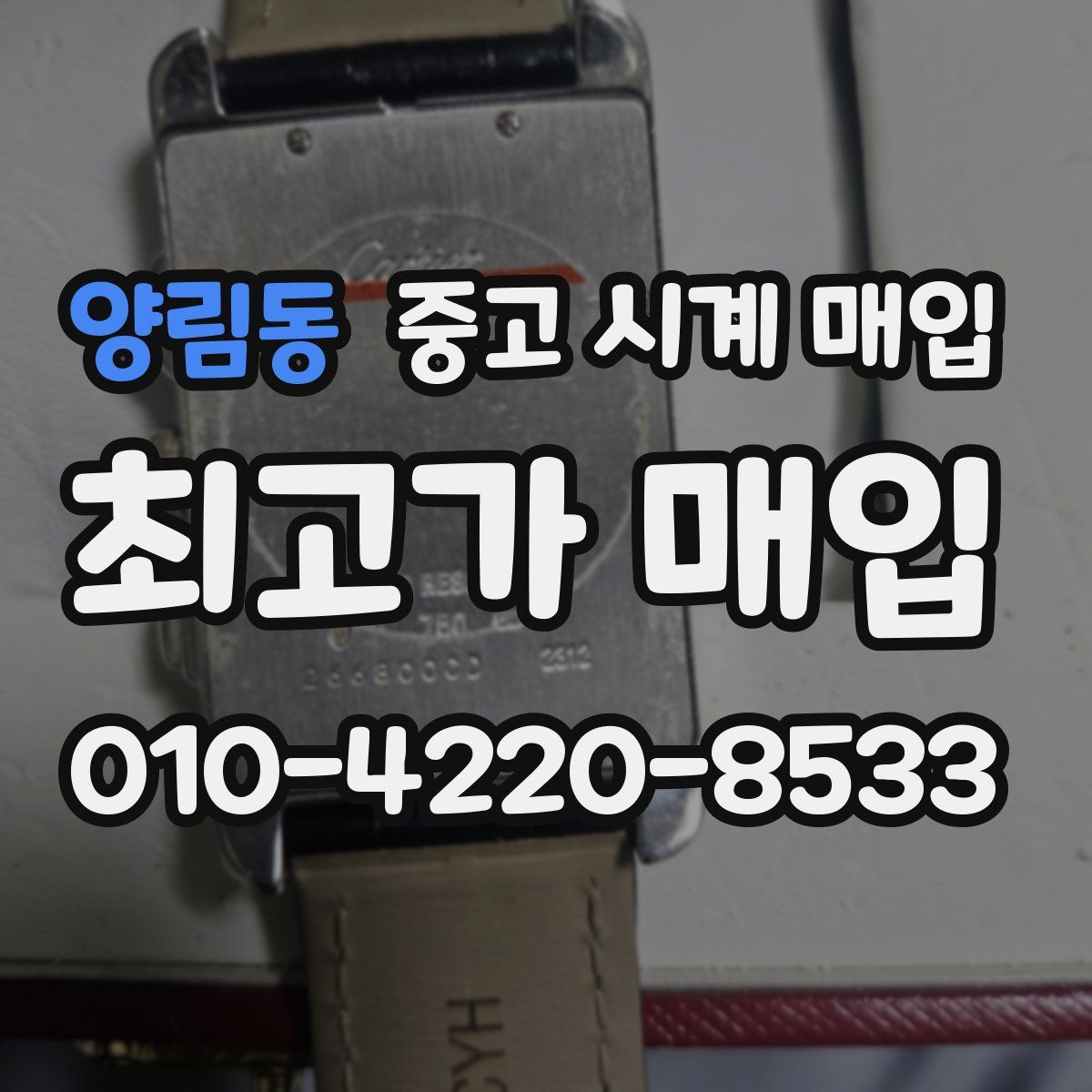 양림동 중고 시계 매입