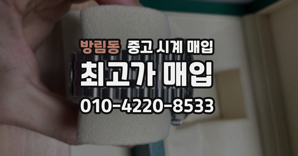 방림동 중고 시계 매입