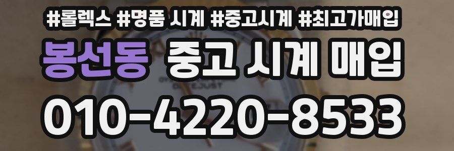 봉선동 중고 시계 매입