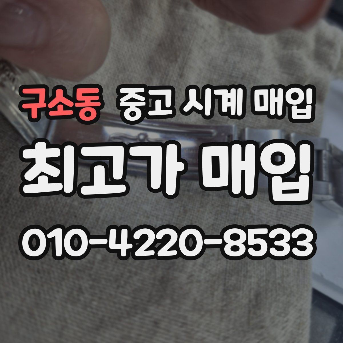 구소동 중고 시계 매입 오메가 골드 라인 시세 포인트 정리