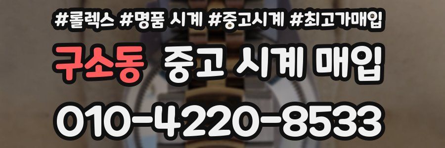 구소동 중고 시계 매입