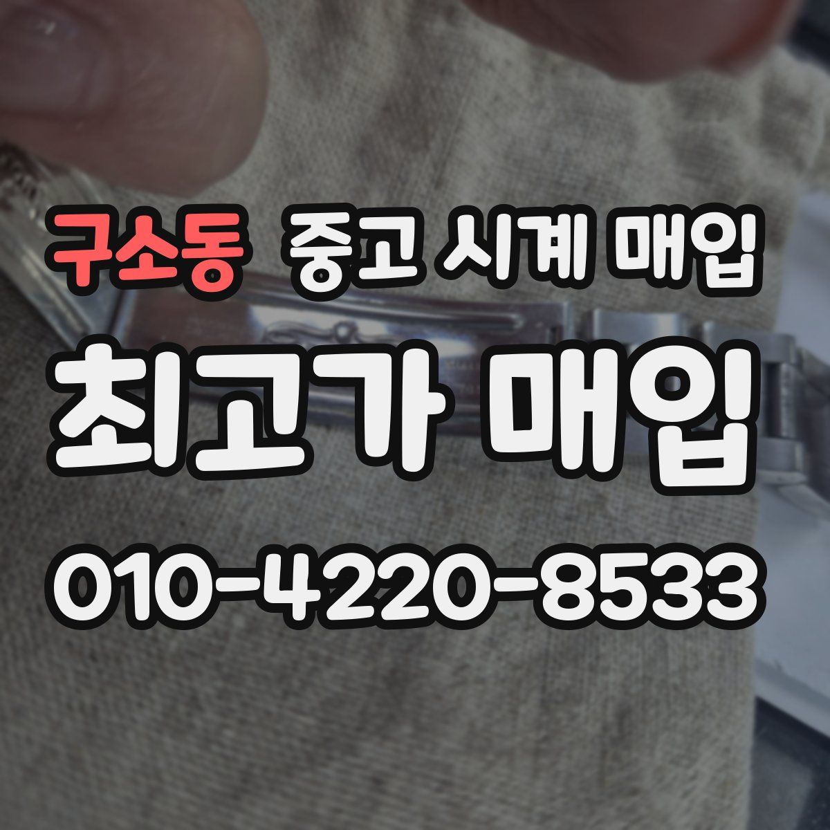 구소동 중고 시계 매입