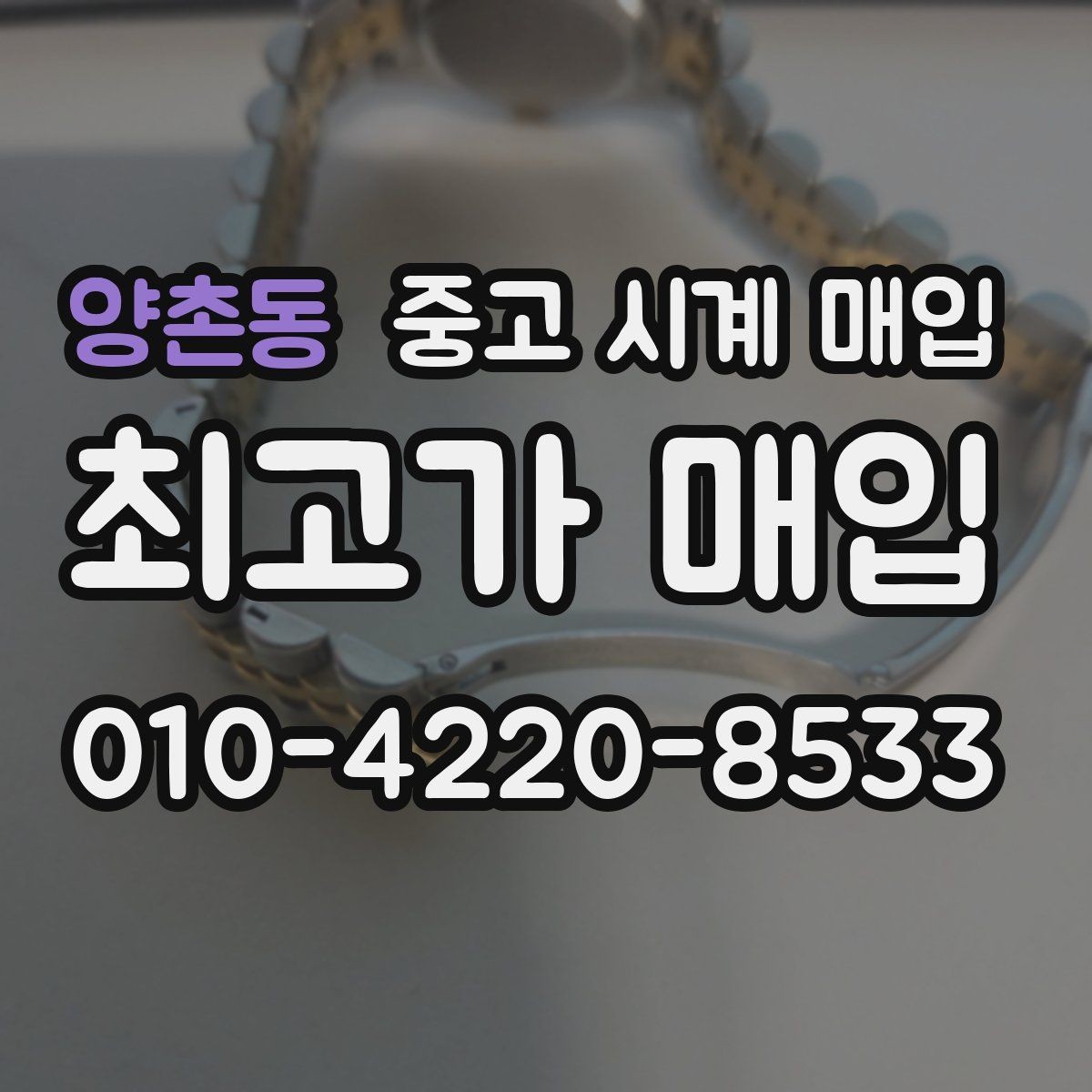 양촌동 중고 시계 매입 날짜 변경이 뻑뻑할 때 수리 이력 공유가 필요한 이유