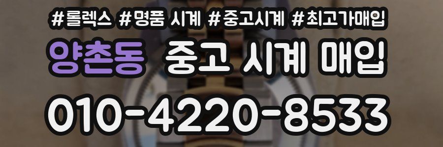 양촌동 중고 시계 매입