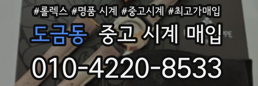 도금동 중고 시계 매입