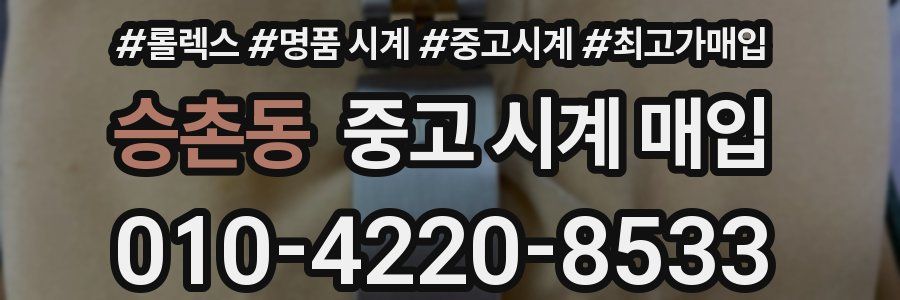 승촌동 중고 시계 매입