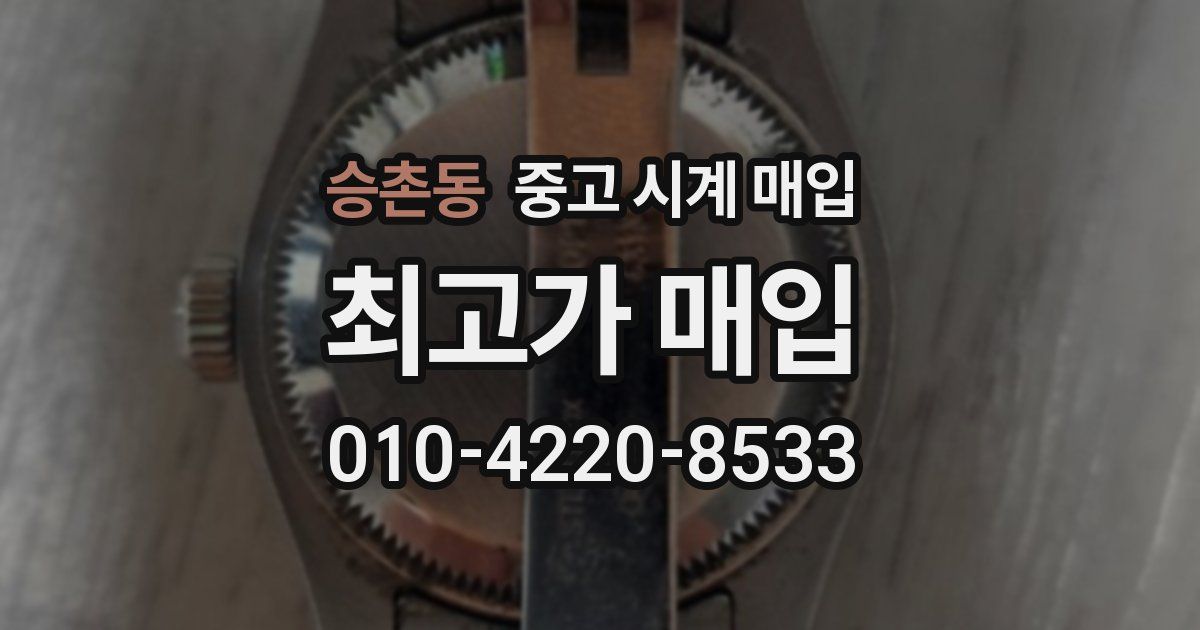 승촌동 중고 시계 매입