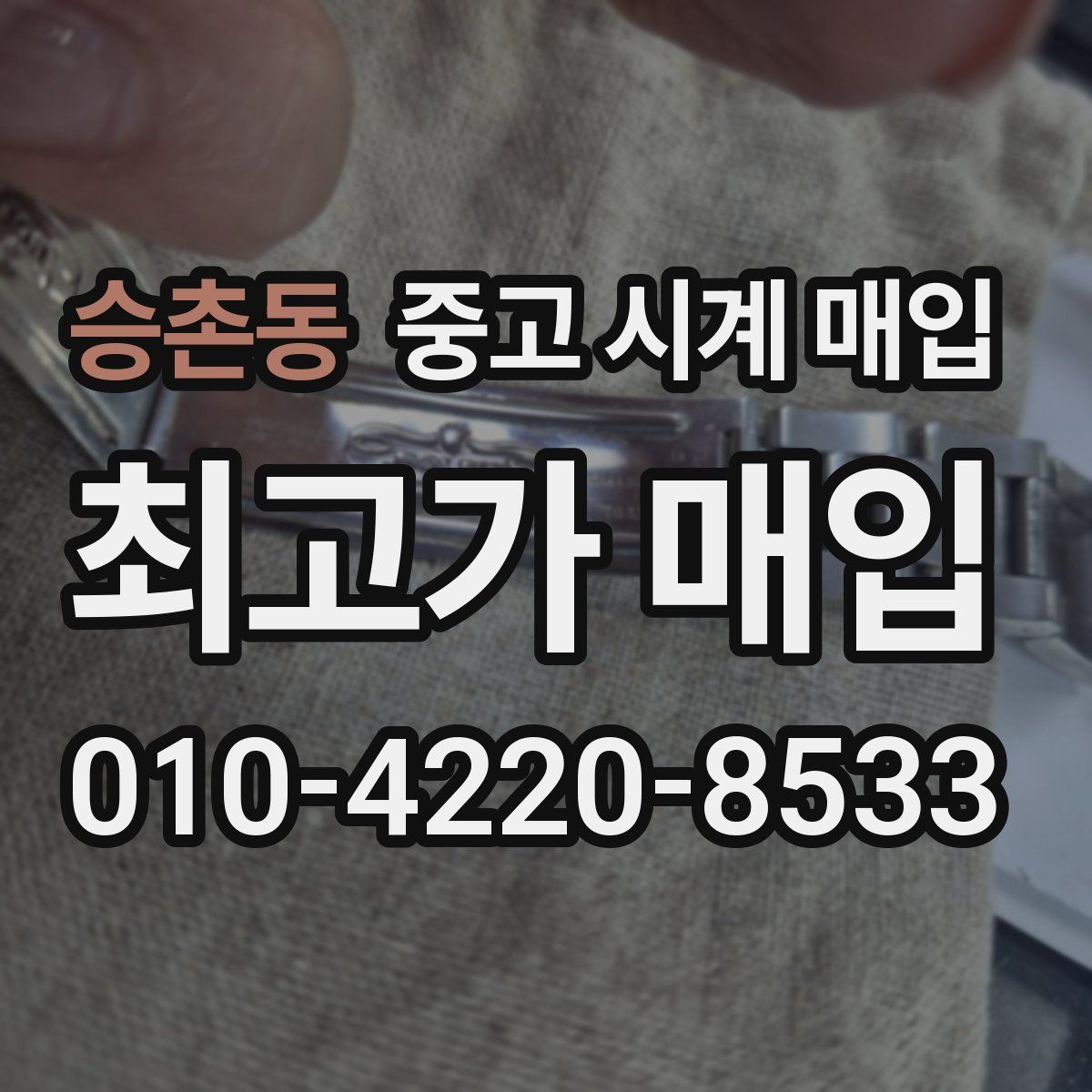 승촌동 중고 시계 매입