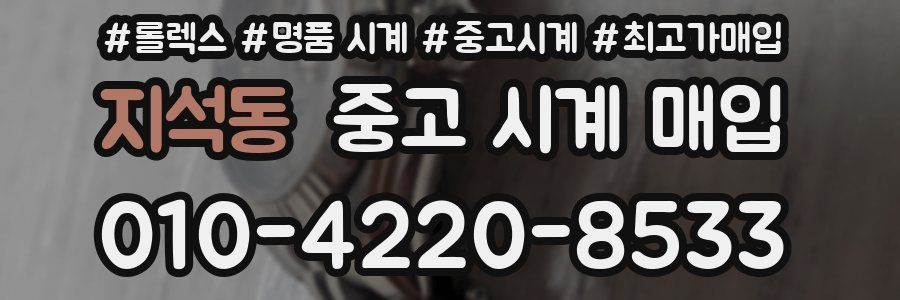 지석동 중고 시계 매입