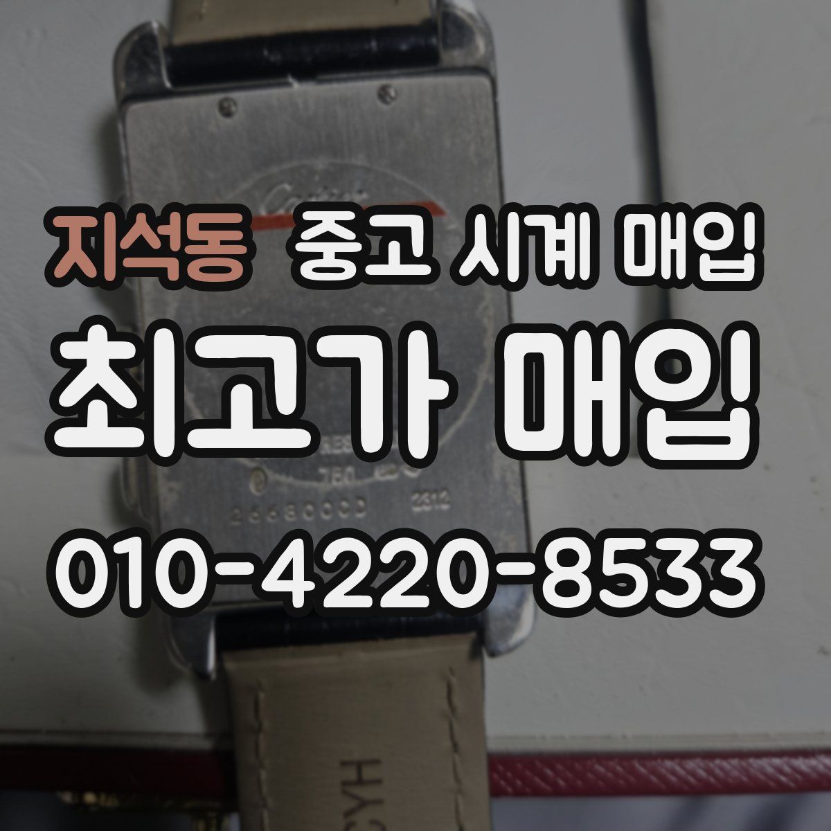 지석동 중고 시계 매입