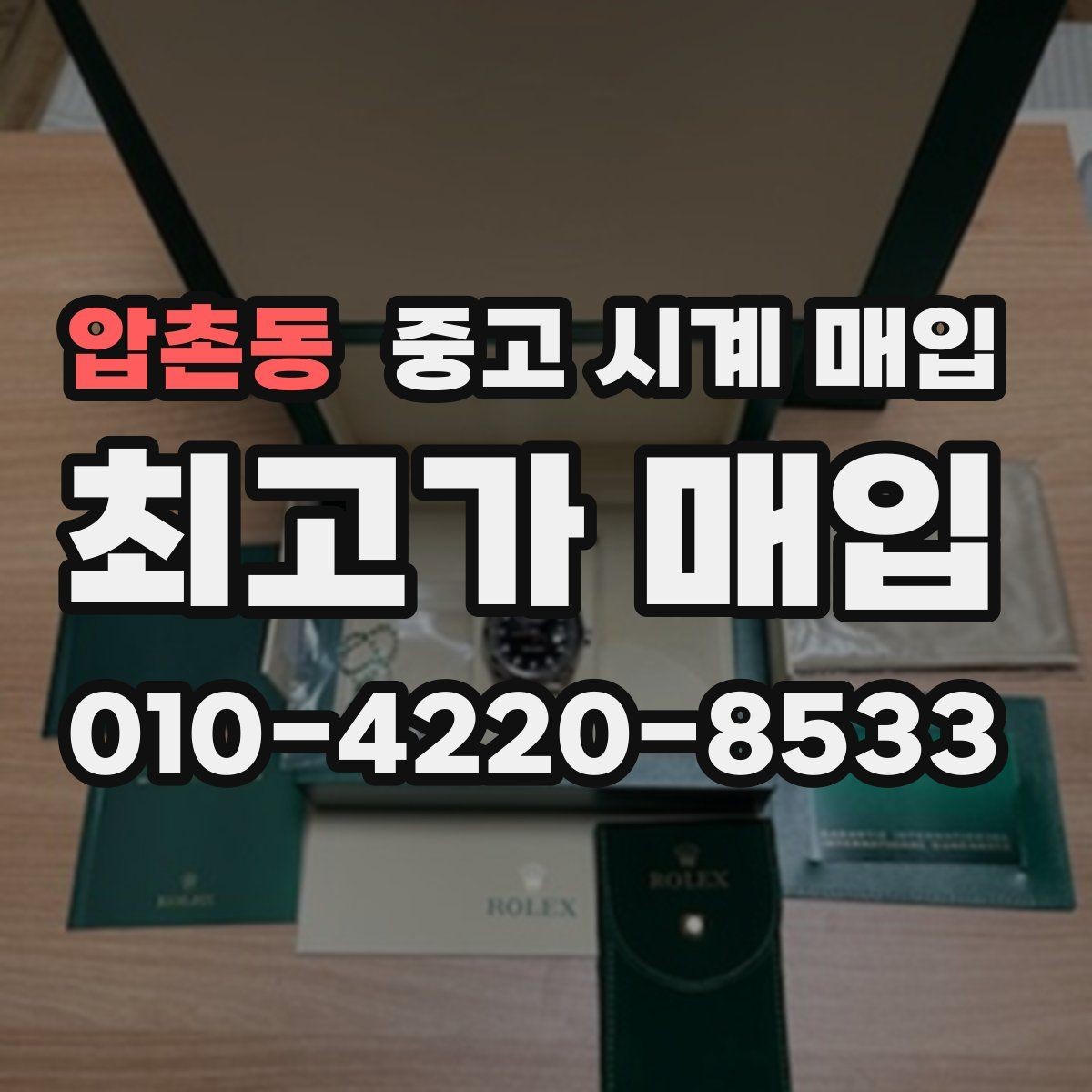 압촌동 중고 시계 매입 처음부터 끝까지 안전하게 진행하는 방법