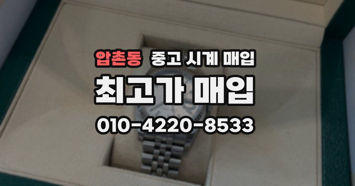 압촌동 중고 시계 매입
