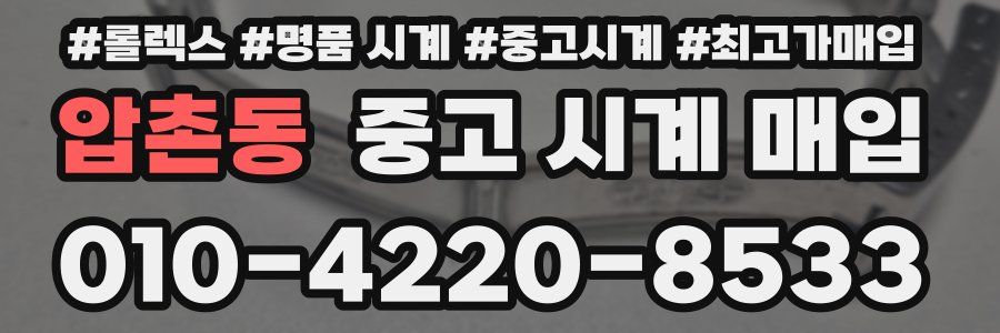 압촌동 중고 시계 매입