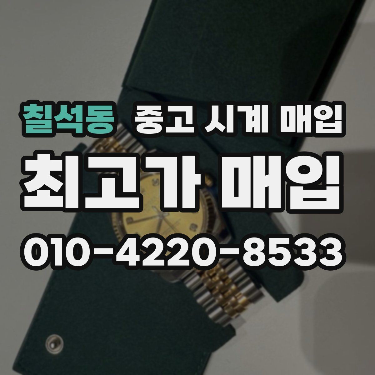 칠석동 중고 시계 매입 버클 상태 관리 정도가 시세를 좌우하는 이유