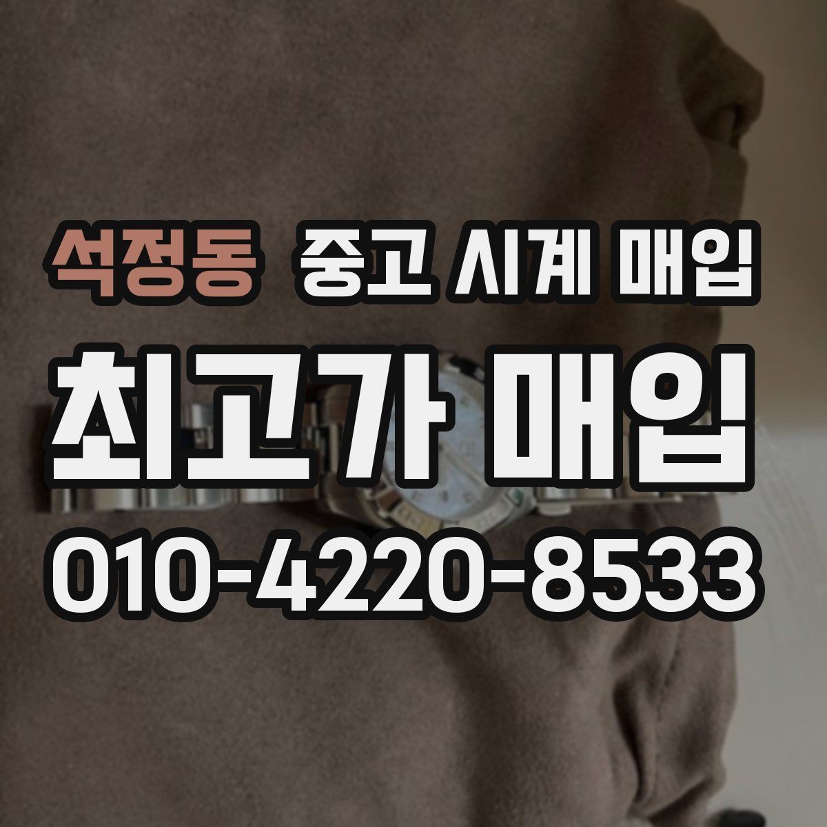 석정동 중고 시계 매입 병행 수입 제품도 문제없이 거래될까