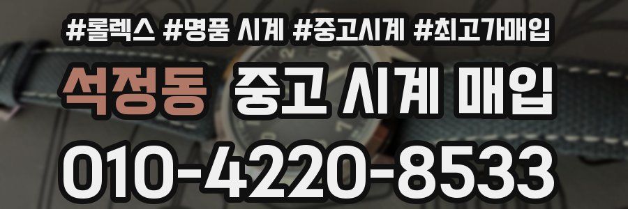 석정동 중고 시계 매입