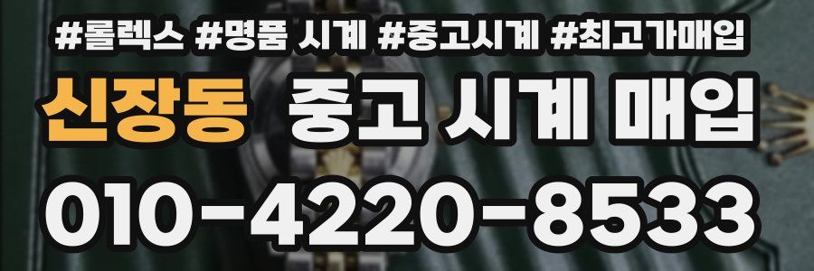 신장동 중고 시계 매입