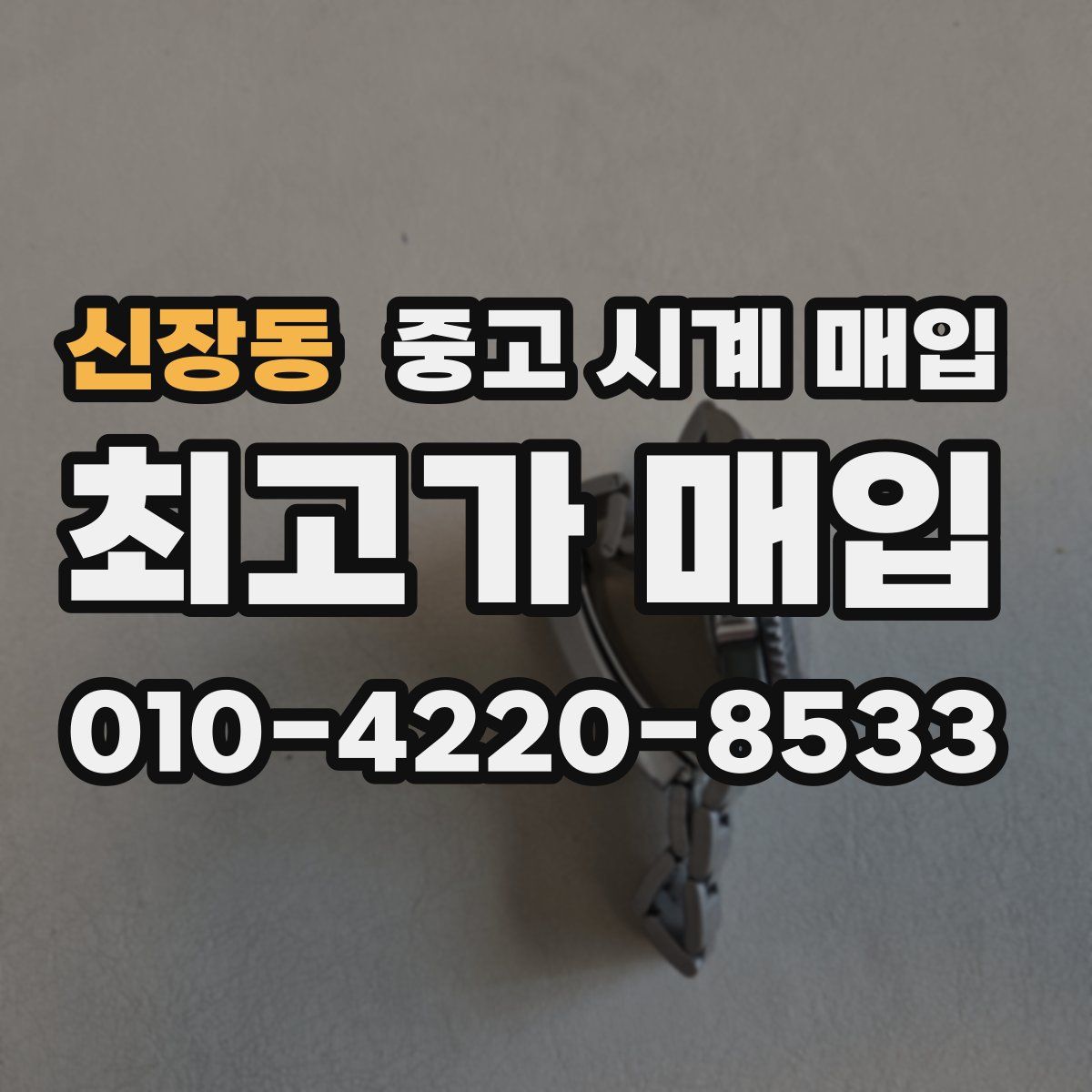 신장동 중고 시계 매입