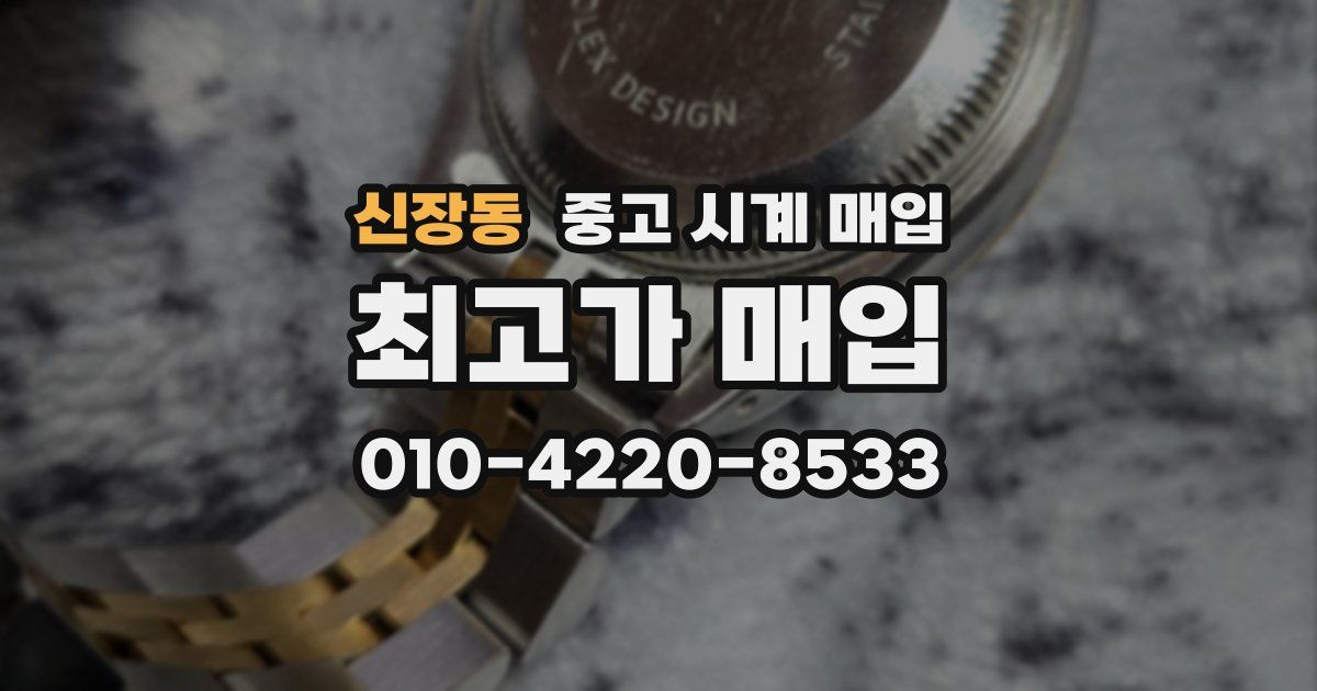 신장동 중고 시계 매입