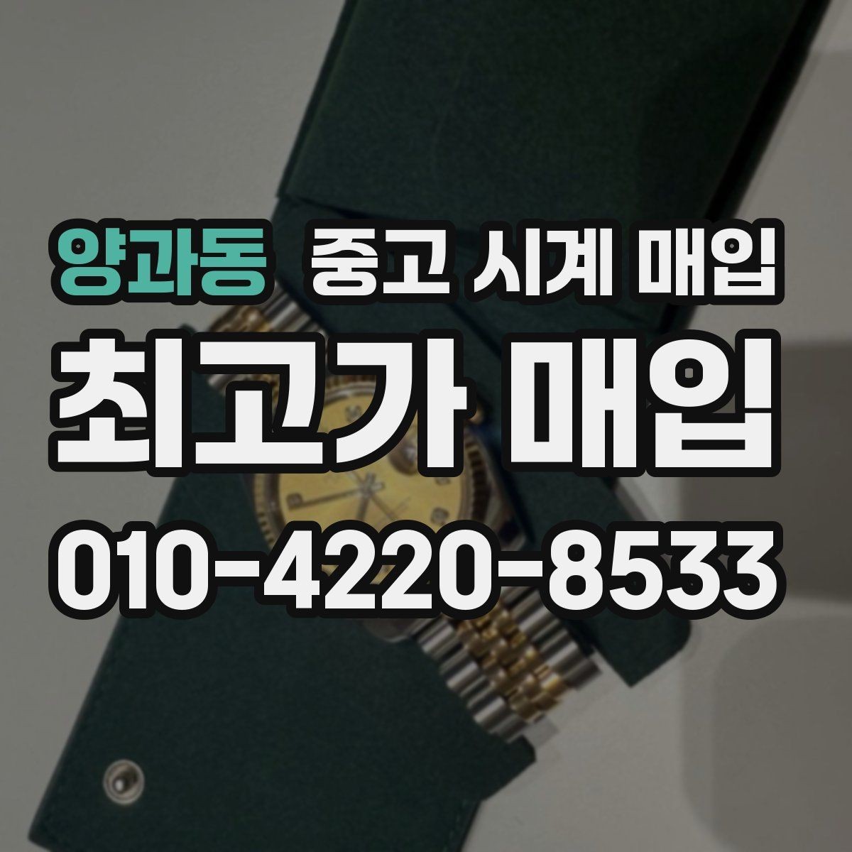 양과동 중고 시계 매입 사용감이 많아 걱정될 때 빠르게 견적 받는 요령