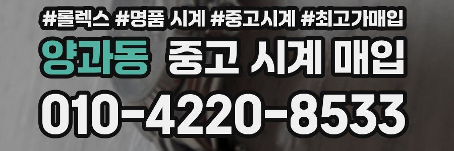 양과동 중고 시계 매입