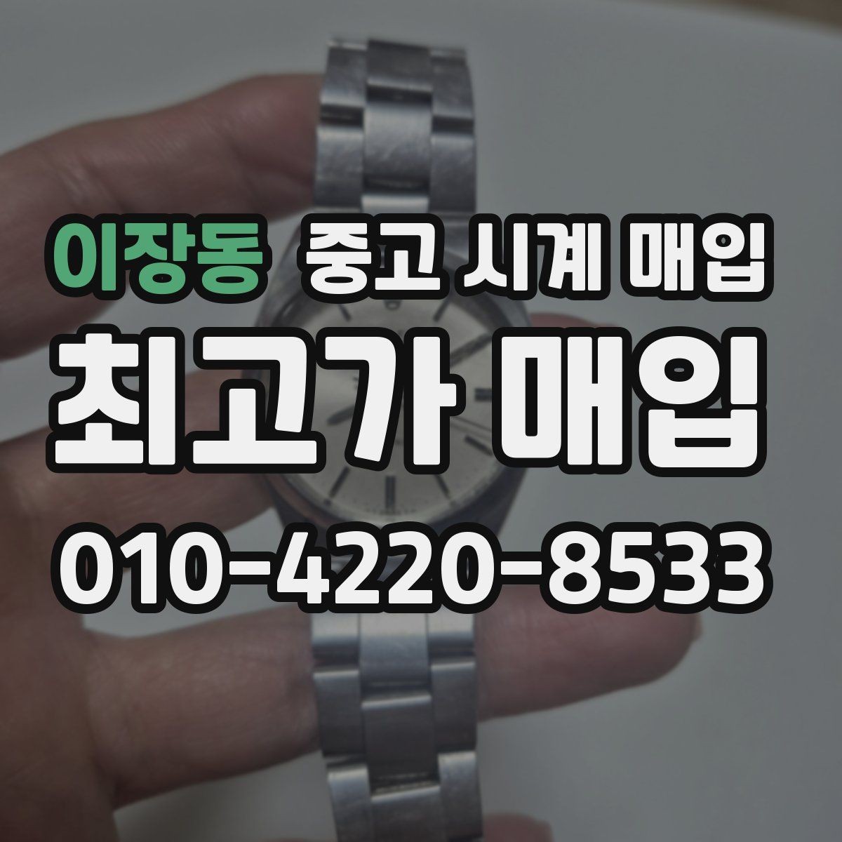 이장동 중고 시계 매입 선물 받은 시계를 정리할 때 빠르게 견적 받는 요령