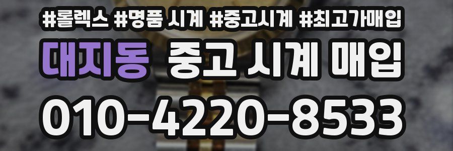 대지동 중고 시계 매입