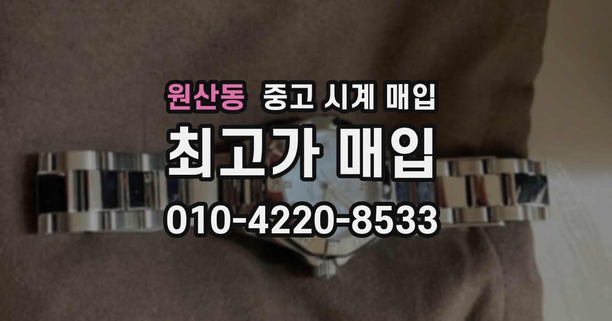 원산동 중고 시계 매입