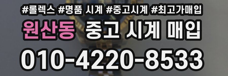 원산동 중고 시계 매입