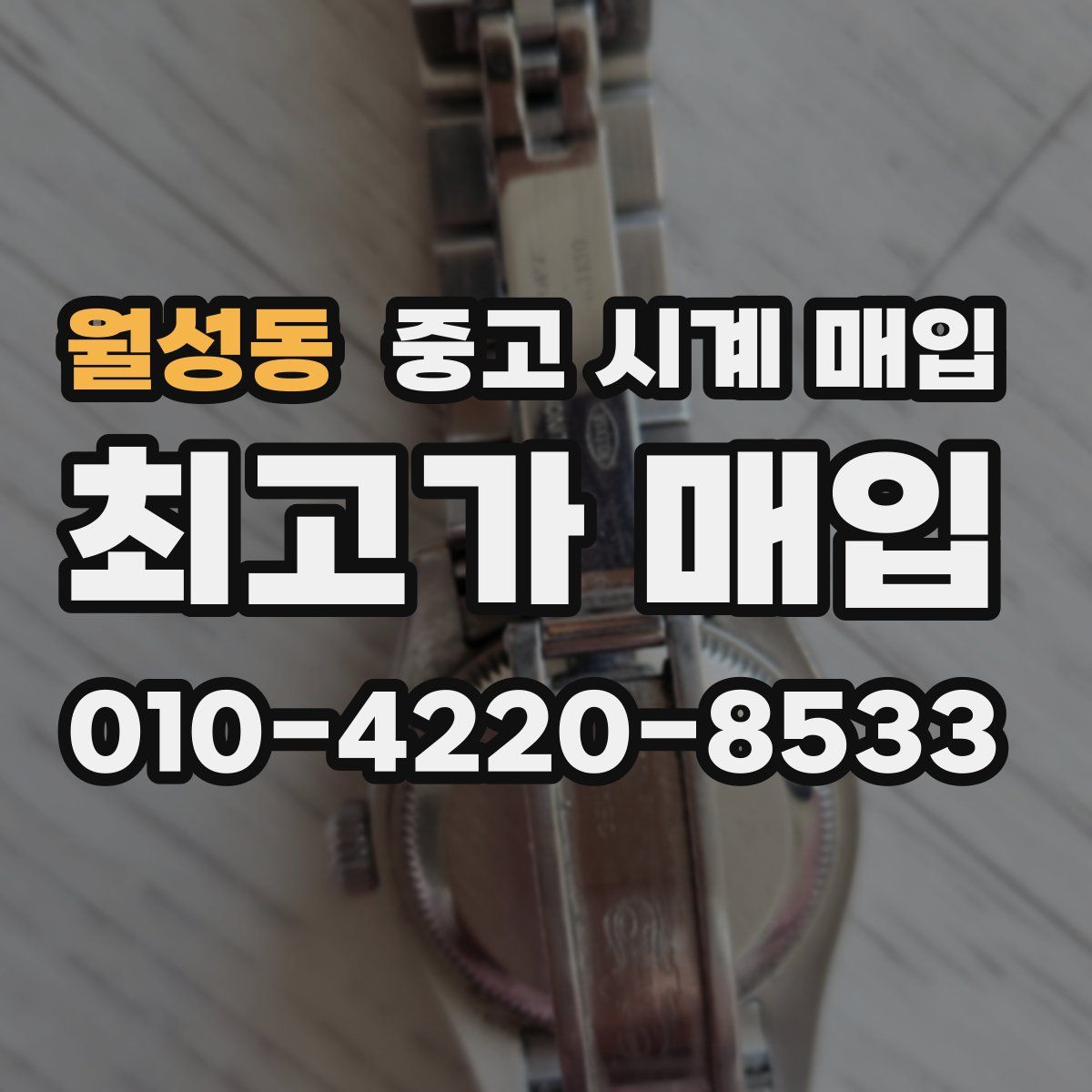 월성동 중고 시계 매입