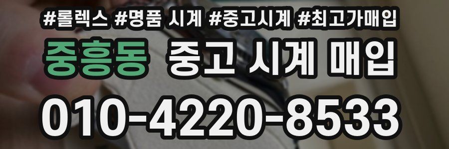 중흥동 중고 시계 매입