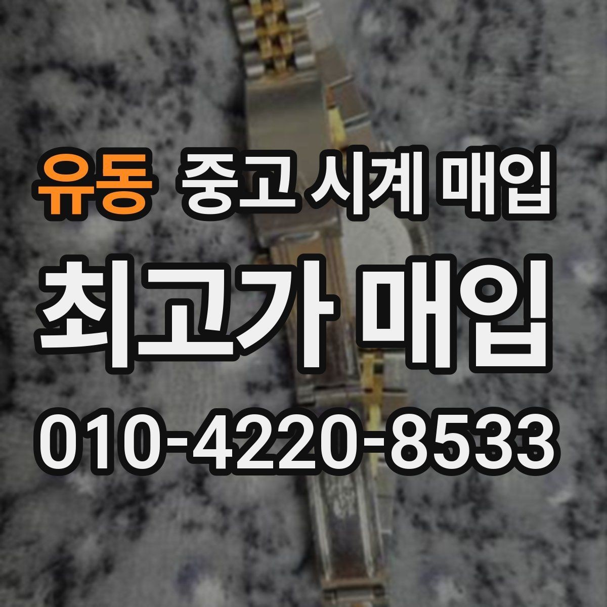 유동 중고 시계 매입 보증서 상태에 따라 감정 결과가 달라지는 포인트