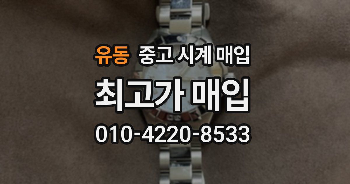 유동 중고 시계 매입