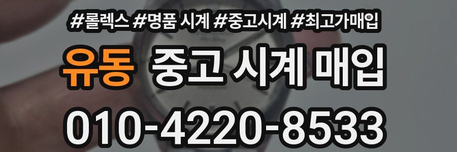 유동 중고 시계 매입