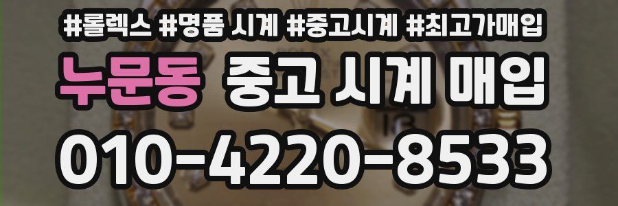 누문동 중고 시계 매입