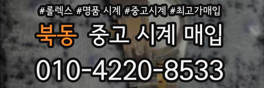 북동 중고 시계 매입