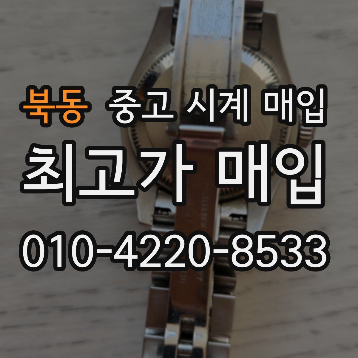 북동 중고 시계 매입