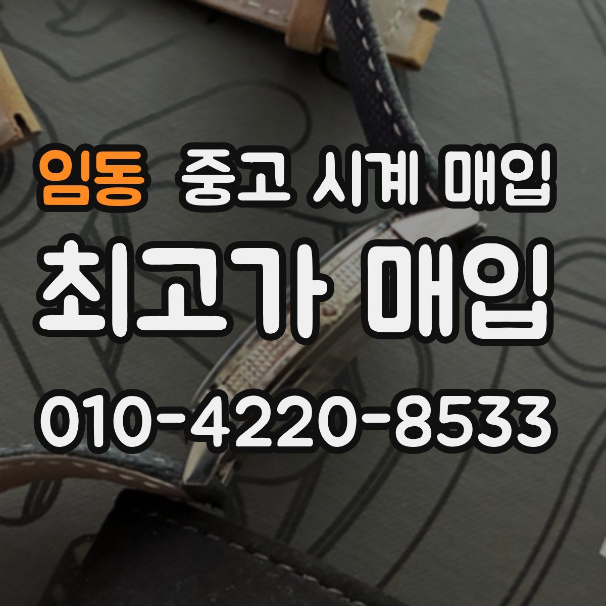 임동 중고 시계 매입