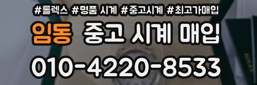 임동 중고 시계 매입