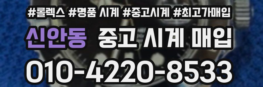 신안동 중고 시계 매입