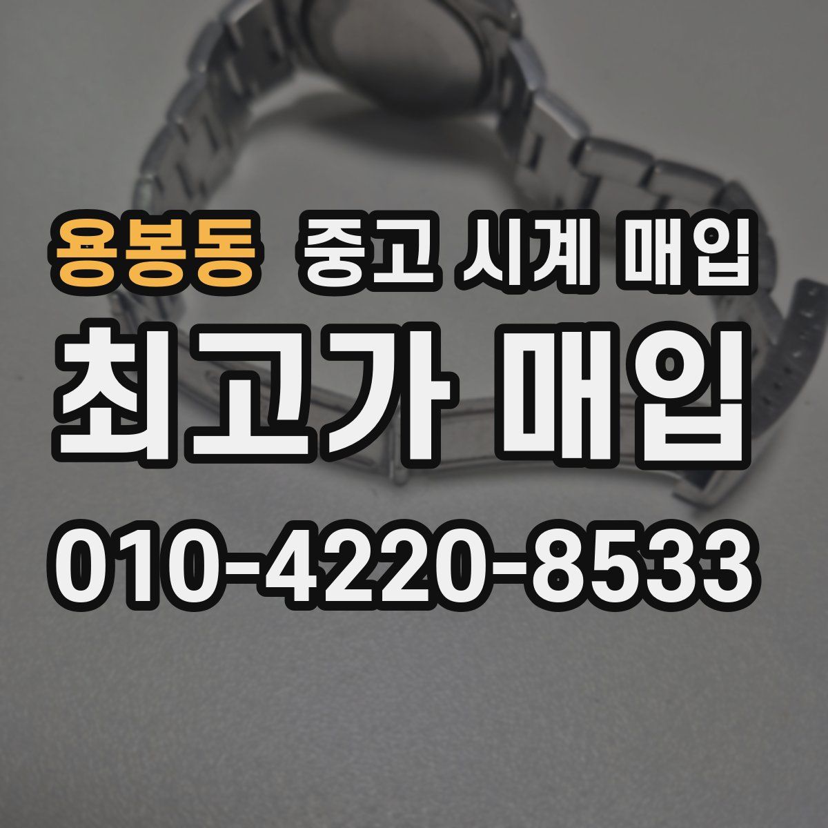 용봉동 중고 시계 매입