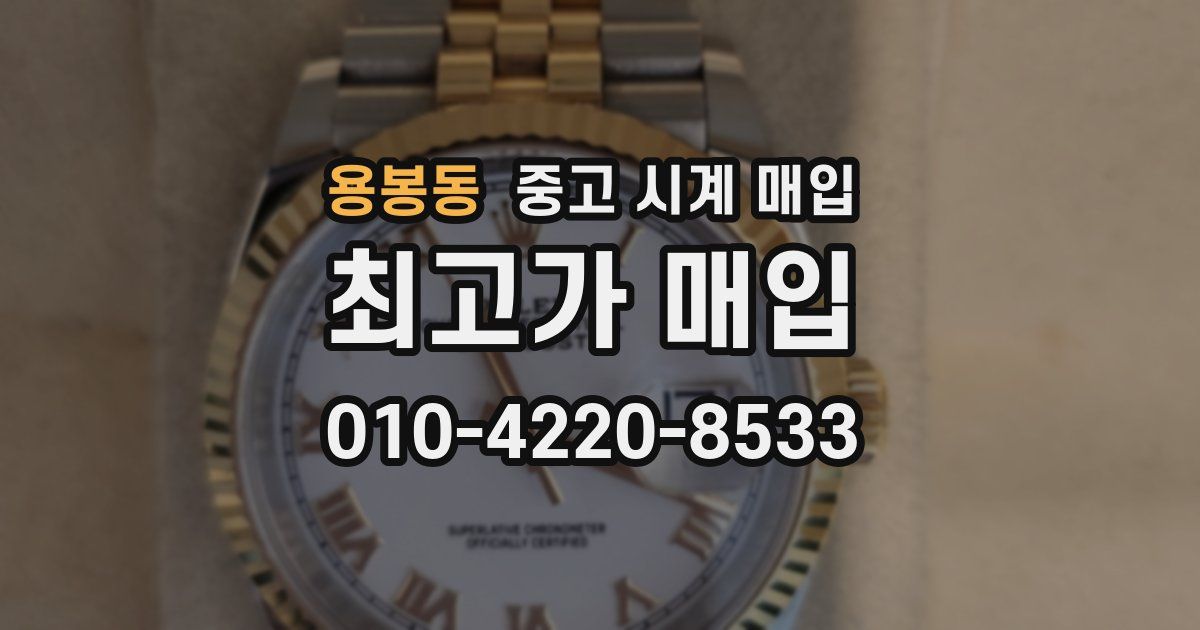 용봉동 중고 시계 매입