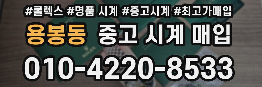 용봉동 중고 시계 매입