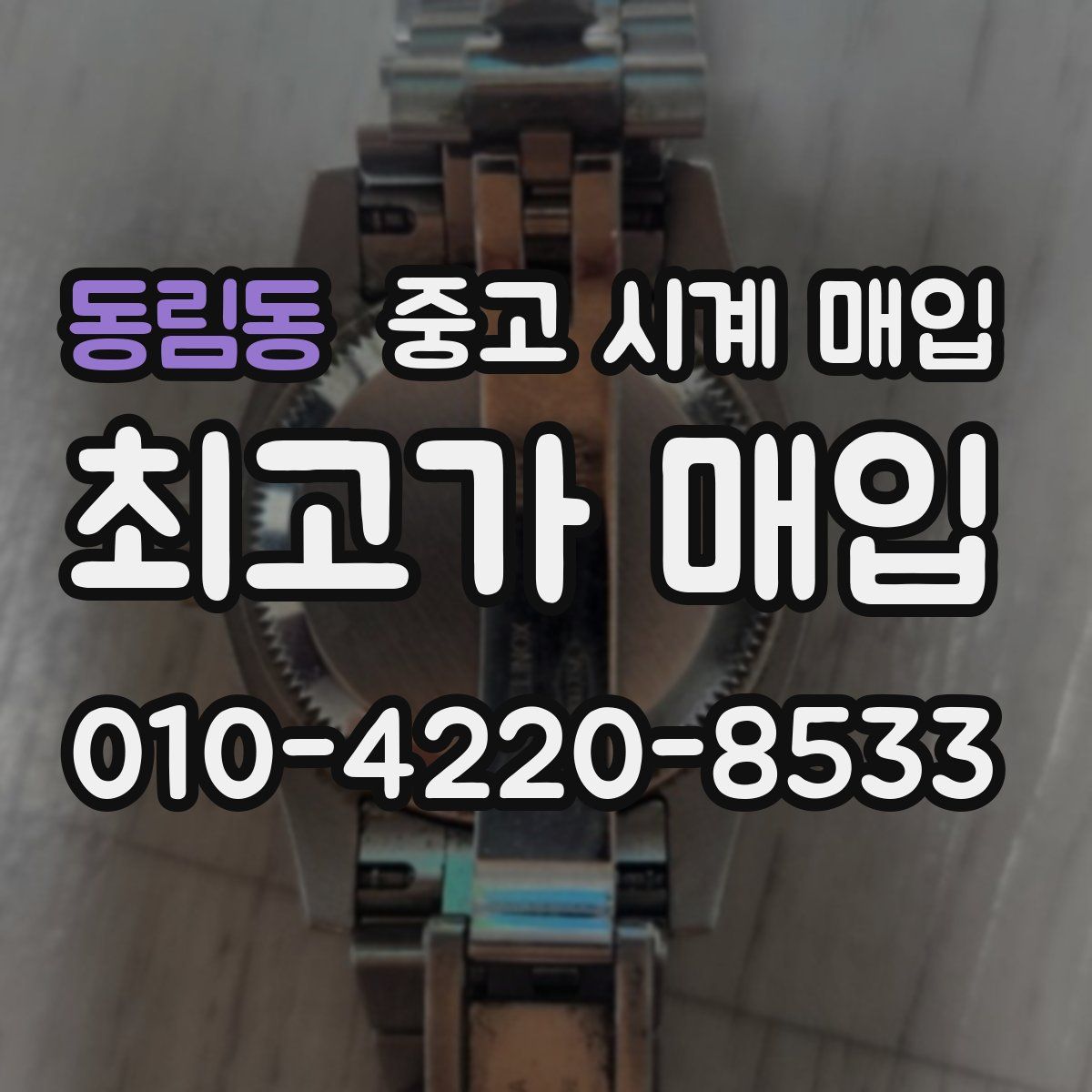 동림동 중고 시계 매입