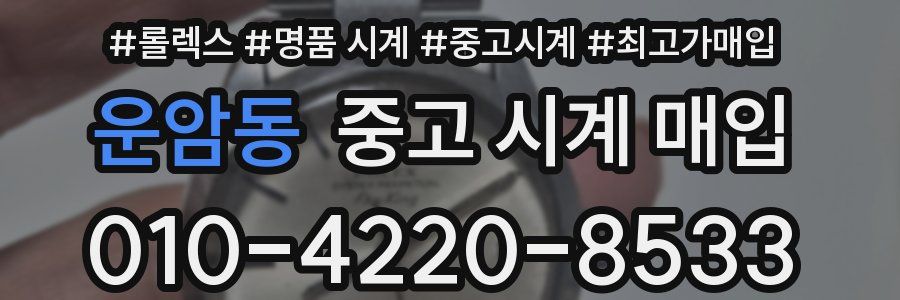 운암동 중고 시계 매입