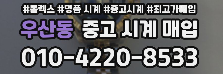 우산동 중고 시계 매입
